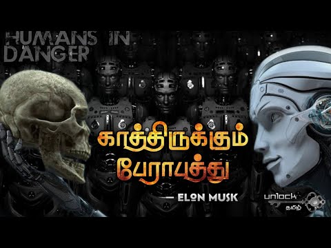 மனித அழிவு ஆரம்பம் | Robots or AI ready to Overtake Human | Elon Musk | Unlock Tamil