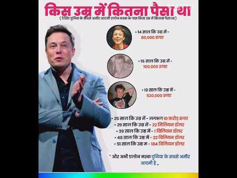 किस उम्र में कितना पैसा था | Elon musk | elon musk motivation | musk status | #elonmusk